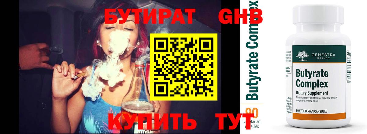 Бутират Butirat Новозыбков
