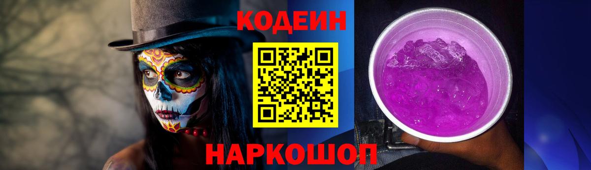 Новозыбков  Кодеиновый сироп Lean Purple Drank  Вход с VPN 